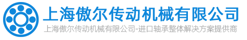 上海傲尔传动机械有限公司